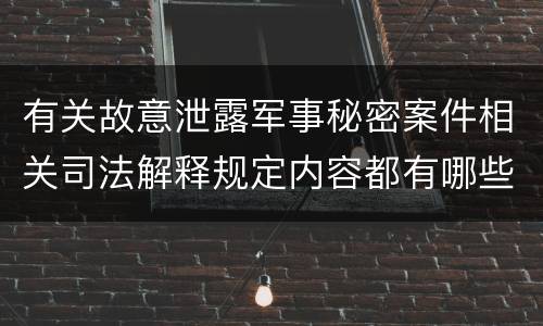 有关故意泄露军事秘密案件相关司法解释规定内容都有哪些