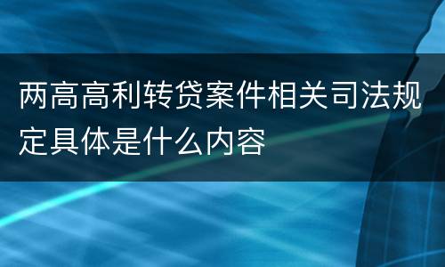 两高高利转贷案件相关司法规定具体是什么内容