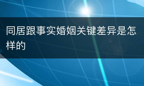 同居跟事实婚姻关键差异是怎样的