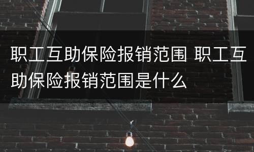 职工互助保险报销范围 职工互助保险报销范围是什么