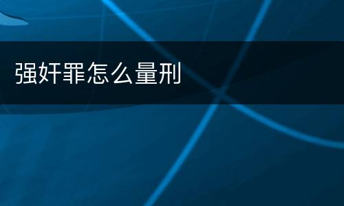 强奸罪怎么量刑