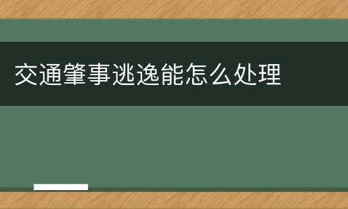 交通肇事逃逸能怎么处理