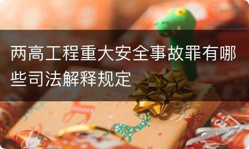 两高工程重大安全事故罪有哪些司法解释规定