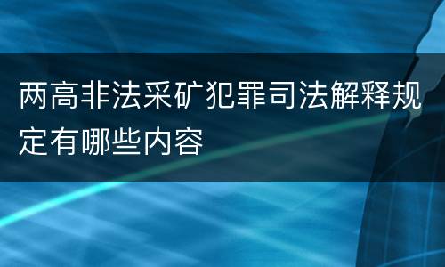 两高非法采矿犯罪司法解释规定有哪些内容