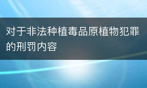 对于非法种植毒品原植物犯罪的刑罚内容
