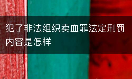 犯了非法组织卖血罪法定刑罚内容是怎样
