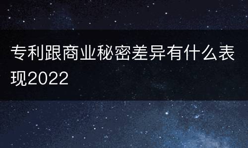 专利跟商业秘密差异有什么表现2022