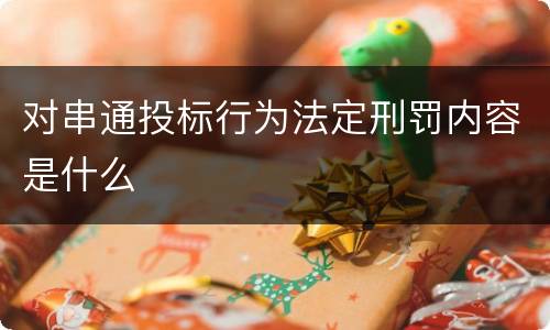 对串通投标行为法定刑罚内容是什么