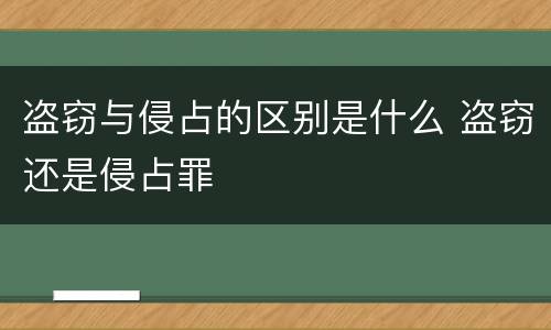 盗窃与侵占的区别是什么 盗窃还是侵占罪