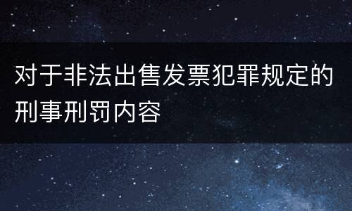 对于非法出售发票犯罪规定的刑事刑罚内容