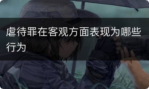 虐待罪在客观方面表现为哪些行为
