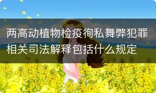 两高动植物检疫徇私舞弊犯罪相关司法解释包括什么规定