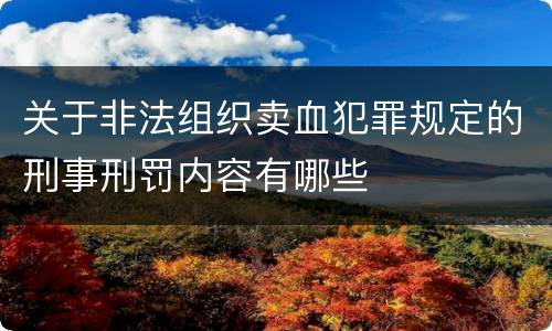 关于非法组织卖血犯罪规定的刑事刑罚内容有哪些