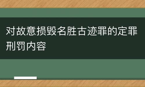 对故意损毁名胜古迹罪的定罪刑罚内容