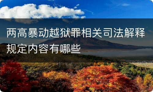 两高暴动越狱罪相关司法解释规定内容有哪些