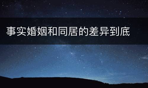 事实婚姻和同居的差异到底
