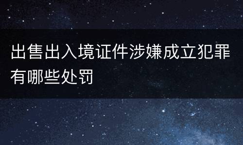 出售出入境证件涉嫌成立犯罪有哪些处罚
