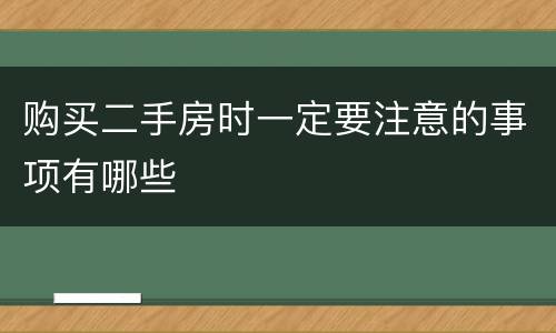 购买二手房时一定要注意的事项有哪些