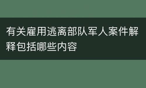 有关雇用逃离部队军人案件解释包括哪些内容