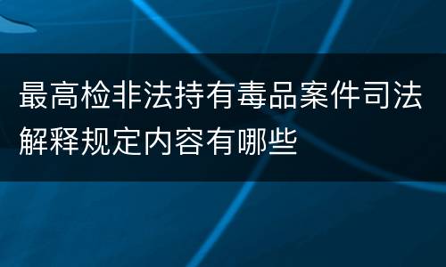 最高检非法持有毒品案件司法解释规定内容有哪些