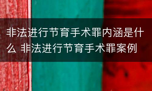 非法进行节育手术罪内涵是什么 非法进行节育手术罪案例