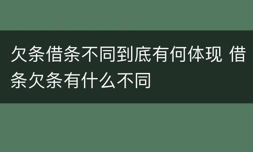 欠条借条不同到底有何体现 借条欠条有什么不同
