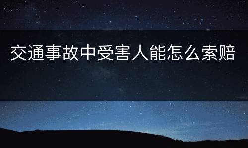 交通事故中受害人能怎么索赔