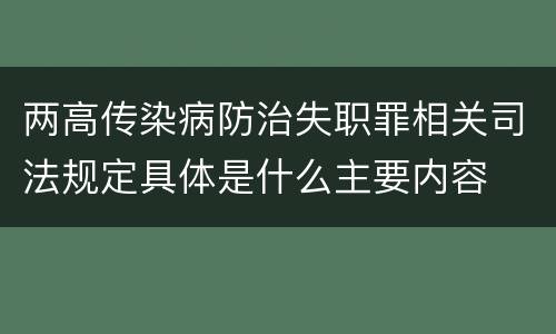 两高传染病防治失职罪相关司法规定具体是什么主要内容