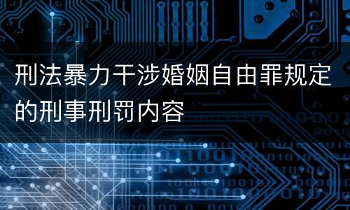 刑法暴力干涉婚姻自由罪规定的刑事刑罚内容