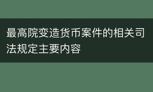 最高院变造货币案件的相关司法规定主要内容