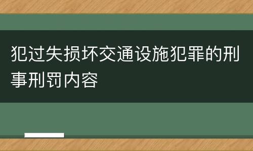 犯过失损坏交通设施犯罪的刑事刑罚内容