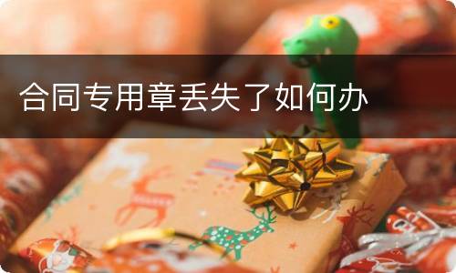 合同专用章丢失了如何办