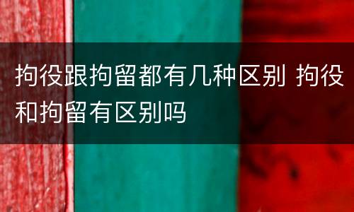 拘役跟拘留都有几种区别 拘役和拘留有区别吗