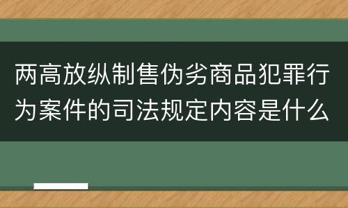 两高放纵制售伪劣商品犯罪行为案件的司法规定内容是什么