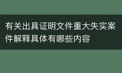 有关出具证明文件重大失实案件解释具体有哪些内容