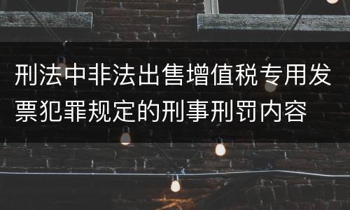 刑法中非法出售增值税专用发票犯罪规定的刑事刑罚内容
