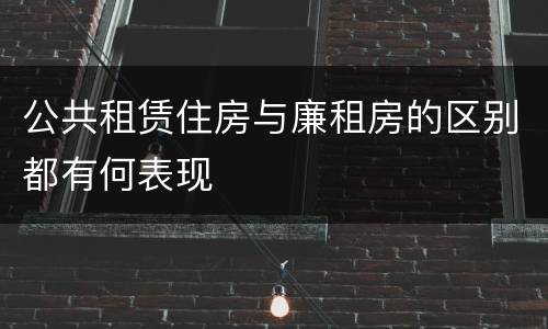 公共租赁住房与廉租房的区别都有何表现