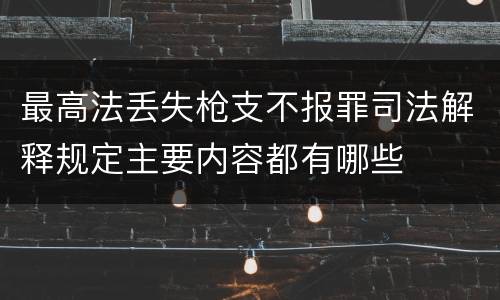 最高法丢失枪支不报罪司法解释规定主要内容都有哪些