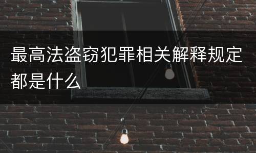 最高法盗窃犯罪相关解释规定都是什么
