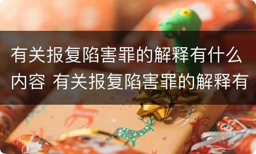 有关报复陷害罪的解释有什么内容 有关报复陷害罪的解释有什么内容呢