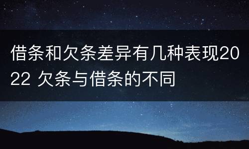 借条和欠条差异有几种表现2022 欠条与借条的不同