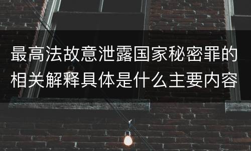 最高法故意泄露国家秘密罪的相关解释具体是什么主要内容