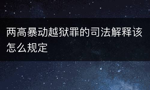 两高暴动越狱罪的司法解释该怎么规定