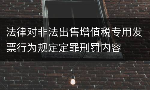 法律对非法出售增值税专用发票行为规定定罪刑罚内容
