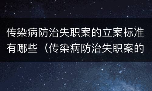 传染病防治失职案的立案标准有哪些（传染病防治失职案的立案标准有哪些内容）