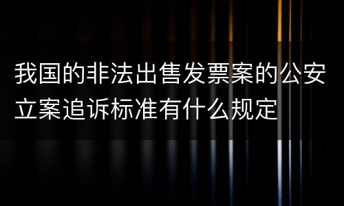 我国的非法出售发票案的公安立案追诉标准有什么规定
