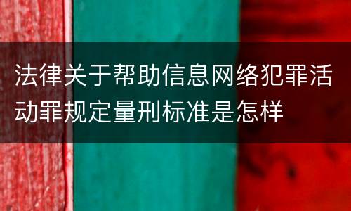 法律关于帮助信息网络犯罪活动罪规定量刑标准是怎样
