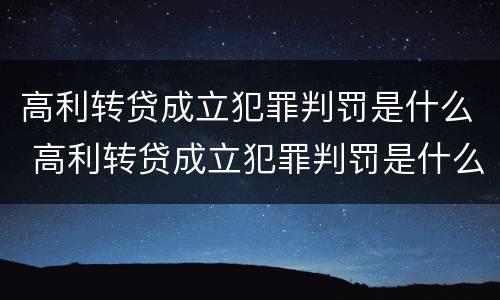 高利转贷成立犯罪判罚是什么 高利转贷成立犯罪判罚是什么时候