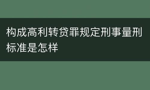 构成高利转贷罪规定刑事量刑标准是怎样