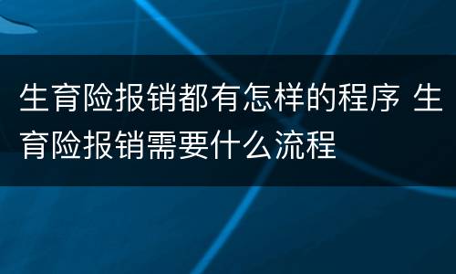 生育险报销都有怎样的程序 生育险报销需要什么流程